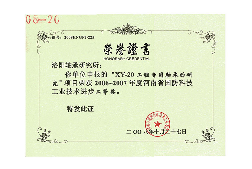 2006-2007年度河南省國防科技工業技術進步二等獎